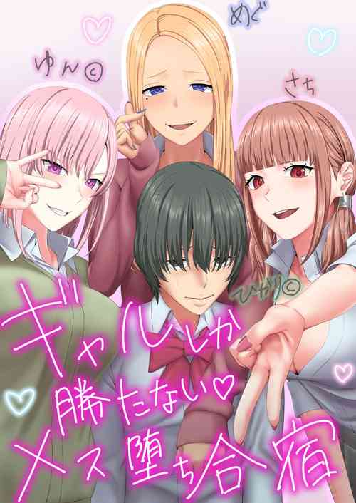 [Keikouon] Gal Shika Katanai Mesu Ochi  Gasshuku
