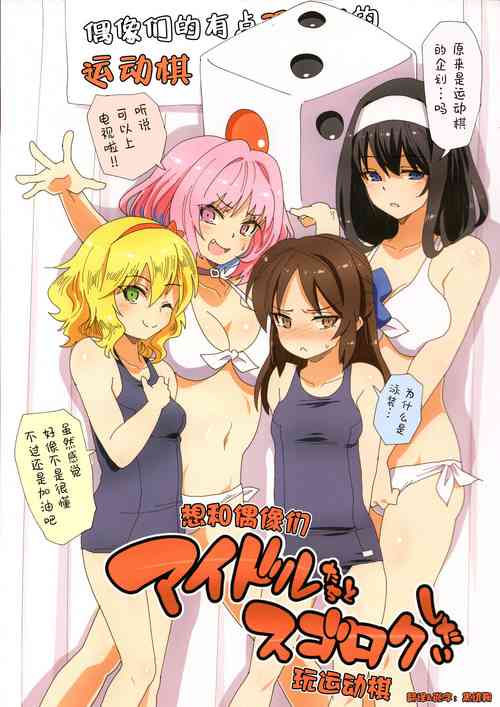 (C96) [ILD CAT (Yaneko Uta)] Idol-tachi to Sugoroku Shitai | 想和偶像们玩运动棋 (THE IDOLM@STER CINDERELLA GIRLS) [Chinese]