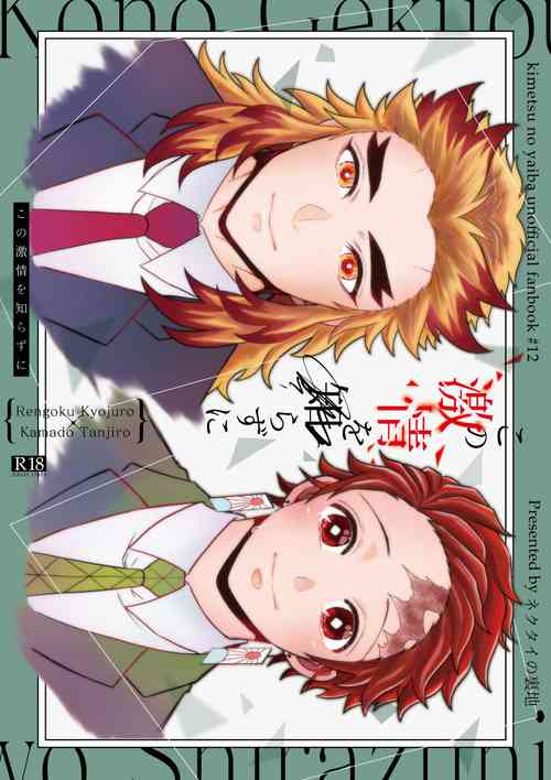 [Nekutai no Uraji (Zuki)] Kono Gekijou o Shirazu ni (Kimetsu no Yaiba) [Digital]