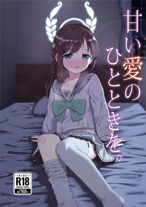 [Unadoom (Unadon)] Amai Ai no Hitotoki o. (Blue Archive) [Chinese] [下江小春汉化组] [Digital]