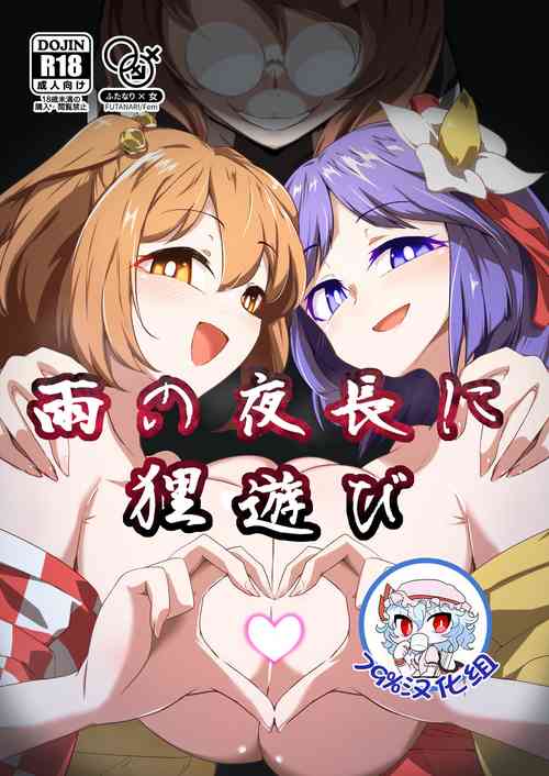 [Hadairo Rooibos Tea (Pandain)] Ame no Yonaga ni Tanuki Asobi (Touhou Project) [Chinese] [79%汉化组] [Digital]