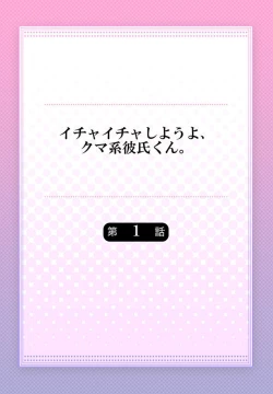 Page 2 of Ichaicha shiyou yo, Kumakun 1-2