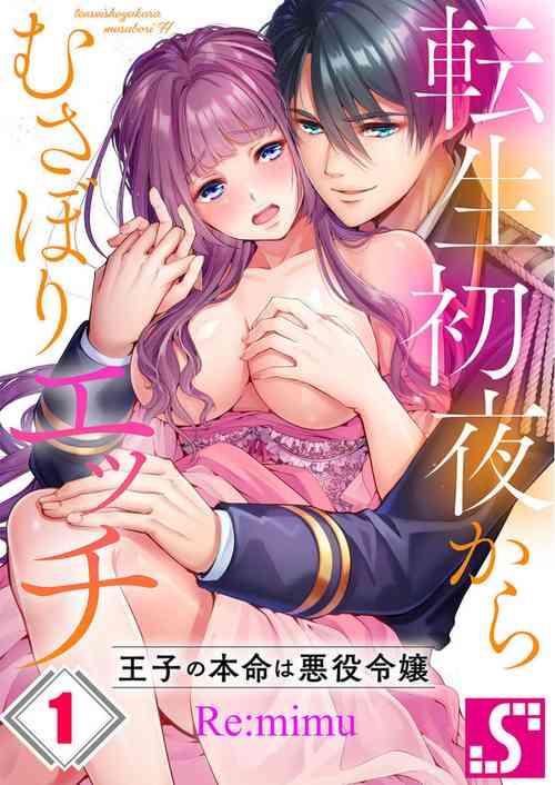 [Re:mimu] Tensei Shoya Kara Musabori Ecchi ~ Oji no Honmei wa Akuyaku Reijou 1-2