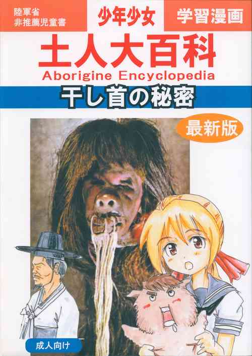 [Panda Taishou (Satou Yuuri)] Aborigine Encyclopedia The Secrets of Shrunken Heads