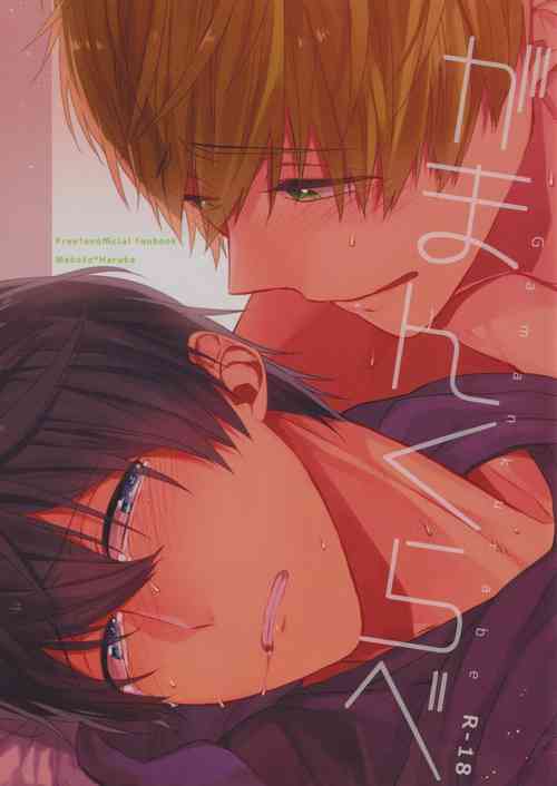 [CrashRush (Gesshi)] Gaman kurabe (Free!)