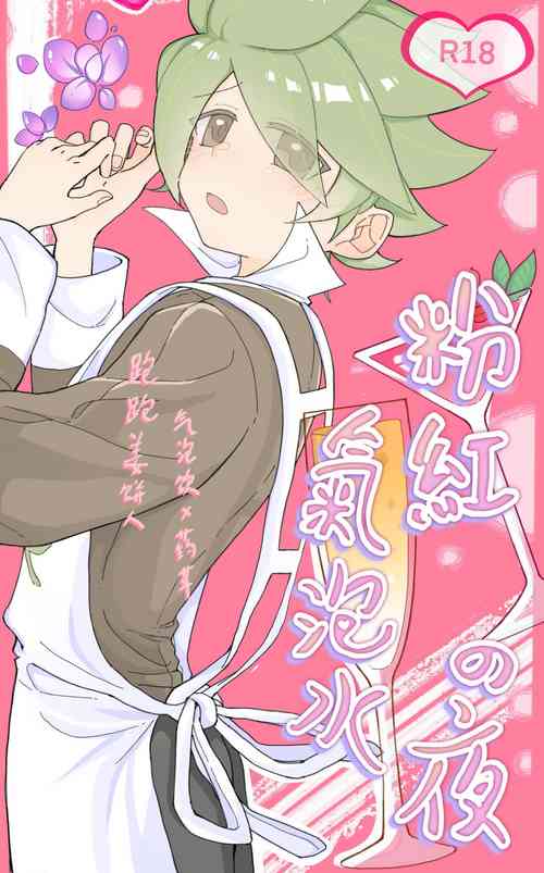 Download 【氣泡飲x藥草】粉紅氣泡水之夜（跑跑薑餅人）