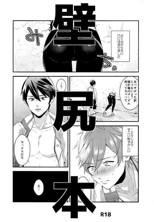 [Kounetsu (Soyane)] Kabe shiri hon (Free!)