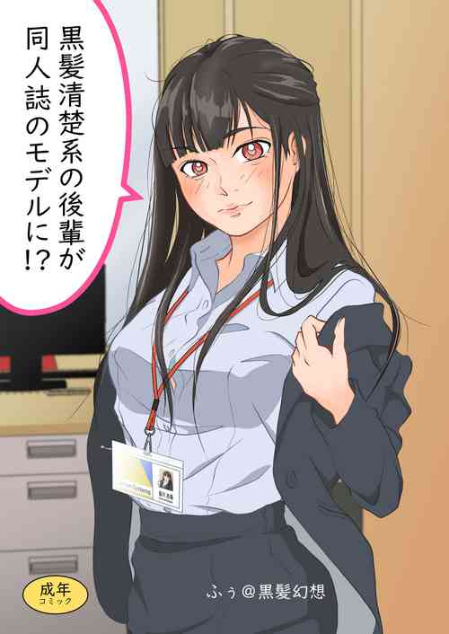 Download Kurokami Seisokei  no Kouhai ga Doujinshi no Model!?