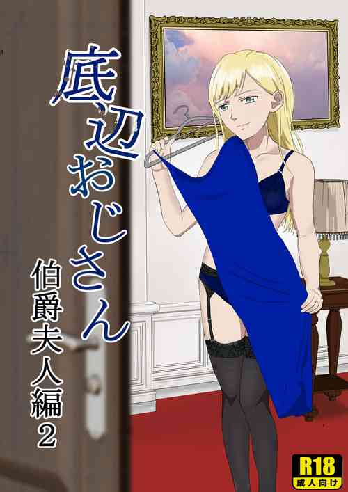 [Kiyama Haru] Teihen Oji-san Hakushaku Fujin Hen 2