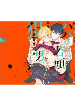 Page 165 of Papa Shugyouchuu no Wakagashira wa Abunai Otoko ni Nerawarete Imasu | 爸爸修行中的二把手被糟糕的男人盯上了