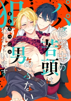 Page 1 of Papa Shugyouchuu no Wakagashira wa Abunai Otoko ni Nerawarete Imasu | 爸爸修行中的二把手被糟糕的男人盯上了