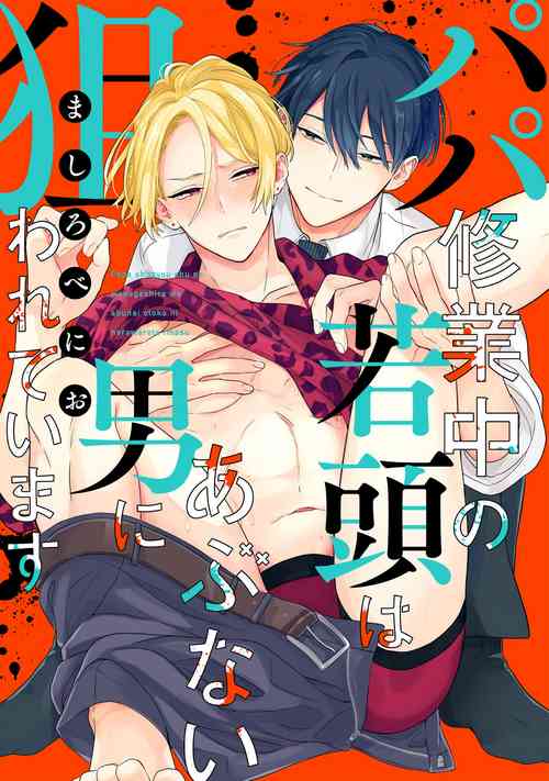 Download Papa Shugyouchuu no Wakagashira wa Abunai Otoko ni Nerawarete Imasu | 爸爸修行中的二把手被糟糕的男人盯上了