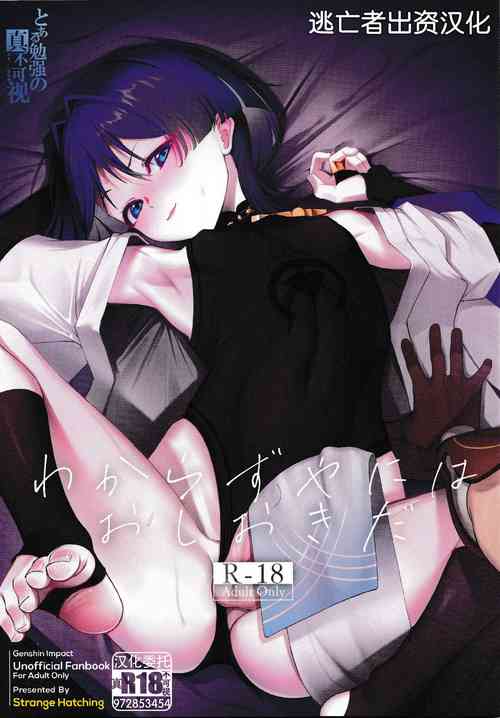 (C103) [Strange hatching (Syakkou)] Wakarazuya ni wa  Oshiokida (Genshin Impact) [Chinese] [逃亡者×真不可视汉化组]