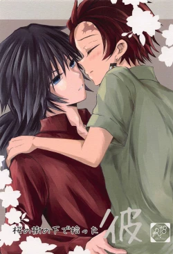 Page 1 of Sakura no Ki no Shita  de Hirotta Kare