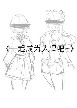 Page 1 of 一起成为人偶吧