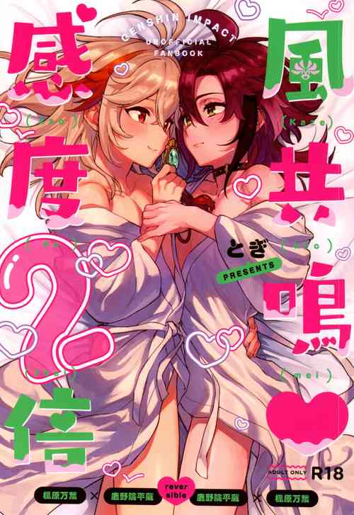 (Kami no Eichi 6) [Togijiru (Togi)] Kaze Kyoumei Kando 2-bai (Genshin Impact) [Chinese]