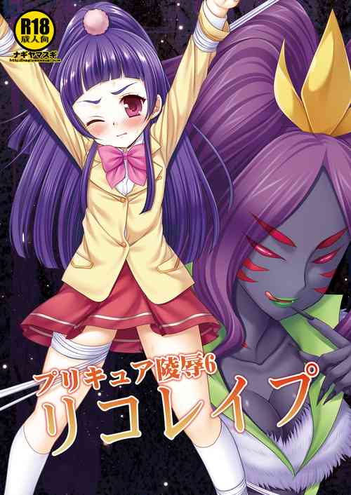 [Nagiyamasugi (Nagiyama)] Precure Ryoujoku 6 Riko Rape (Mahou Tsukai Precure!) [Digital]