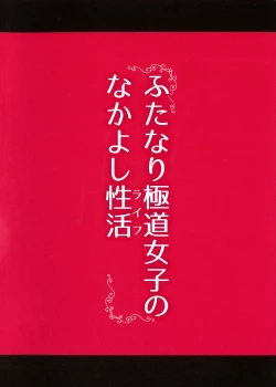 Page 2 of Futanari Gokudou Joshi no Nakayoshi Life