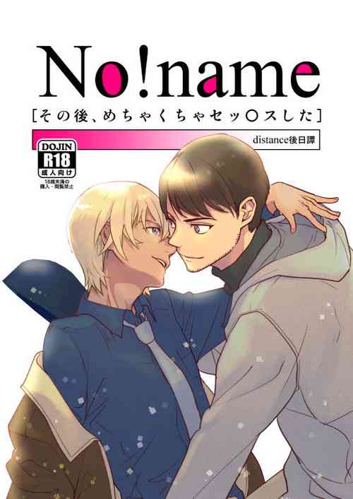 [トウカトウメイ (なん)] No!name (Detective Conan) [Digital]