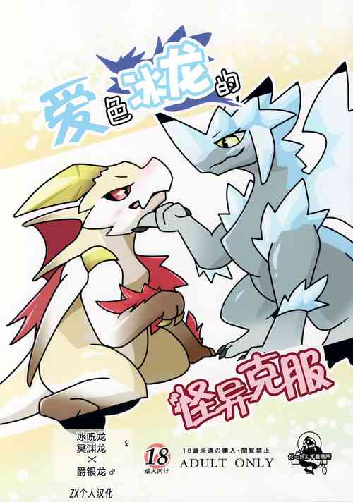Download Aiiro Koriryu no Kaiikokufuku | 爱色冰龙的怪异克服