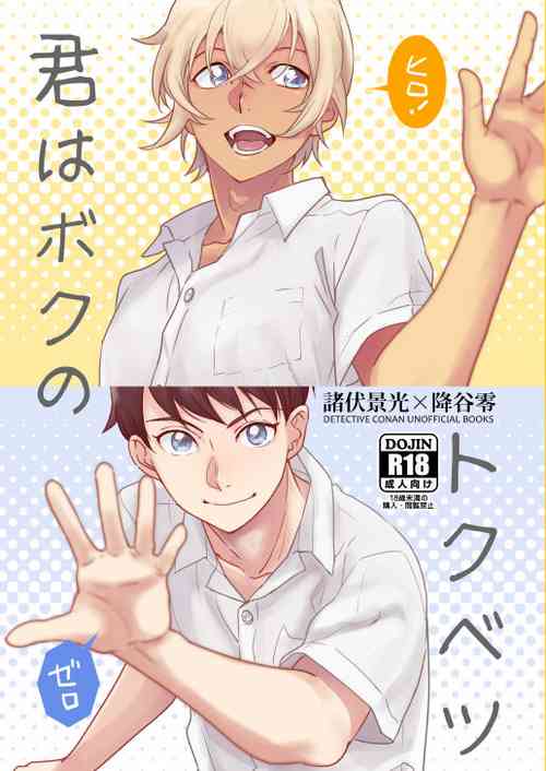 [Toukatoumei (Nan)] Kimi wa Boku no Tokubetsu (Detective Conan) [Digital]
