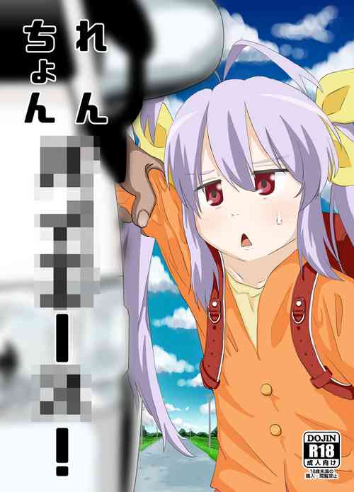 [Sayupot (Chazutsu Sayu)]  Ren-chan HiAce! (Non Non Biyori) [Digital]