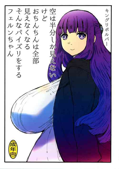 (C103) [King Revolver (Kikuta)] Sora wa Hanbun Shika Mienaikedo Ochinchin wa Zenbu Mienaku naru (Sousou no Frieren)