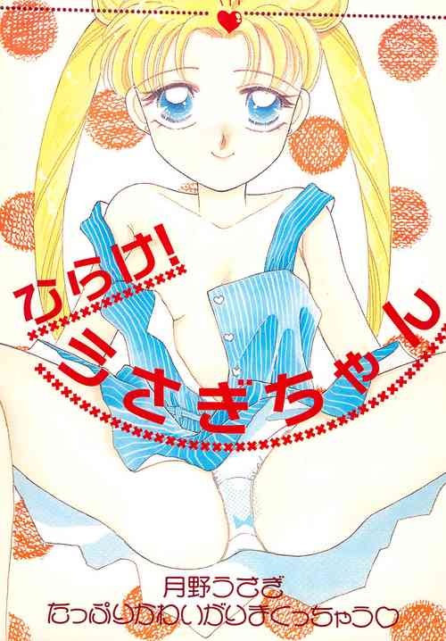 (C44) [Ayakashi no Sanshimai (Umegaoka Chizuko, Bakedanuki, Saionjionji Yuriko)] Hirake! Usagi-chan (Bishoujo Senshi Sailor Moon)