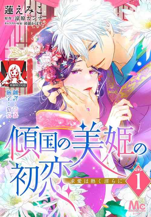 [Ryohara Kanna/ Kira Kabosu] keikoku no biki no hatsukoi kyuai wa atsuku midara ni | 倾城的美姬的初恋 求爱要火热淫荡 1-3 [Chinese] [莉赛特汉化组]