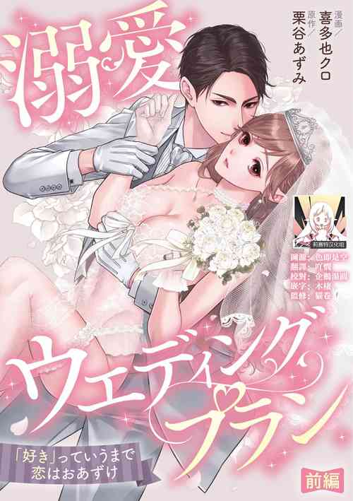 [Kitanari Kuro / Kuriya a zumi] dekiai uedingu puran 'suki' tte iu made koi wa o azuke | 溺爱婚礼计划   直到说出「喜欢」为止 恋爱将暂且保留 [Chinese] [莉赛特汉化组]