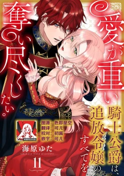 Page 305 of Ai ga Omoi Kishi Koushaku wa, Tsuihou Reijou no Subete o Ubaitsukushitai. | 骑士公爵爱意深重，想要索取放逐千金的一切。 1-15