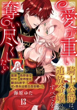 Page 366 of Ai ga Omoi Kishi Koushaku wa, Tsuihou Reijou no Subete o Ubaitsukushitai. | 骑士公爵爱意深重，想要索取放逐千金的一切。 1-15