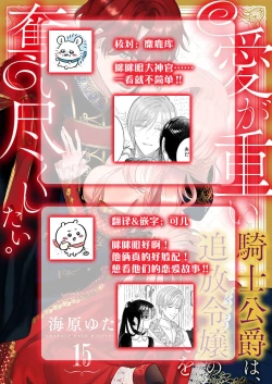 Page 457 of Ai ga Omoi Kishi Koushaku wa, Tsuihou Reijou no Subete o Ubaitsukushitai. | 骑士公爵爱意深重，想要索取放逐千金的一切。 1-15