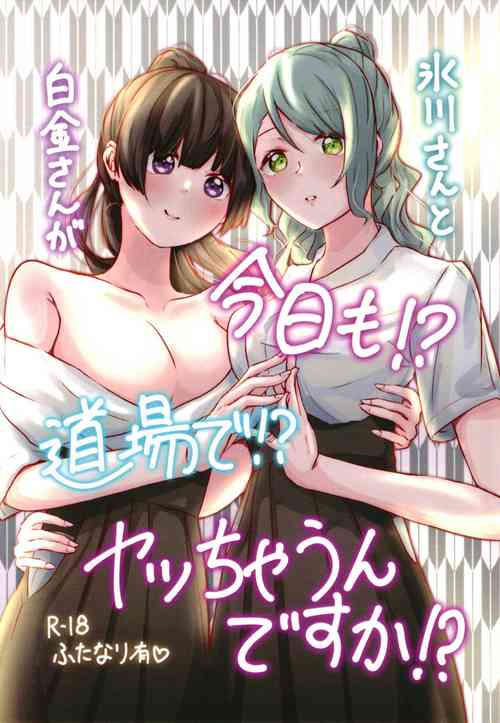 [Hotelia (Hotela)] Hikawa-san  to Shirokane-san ga Kyou mo!? Doujou de!? Yatchaun desu ka!?  (BanG Dream!) [Digital]