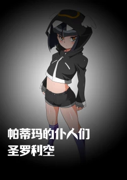 Page 1 of 【帕蒂玛的仆人们 圣萝莉控】采集能量的相泽利根