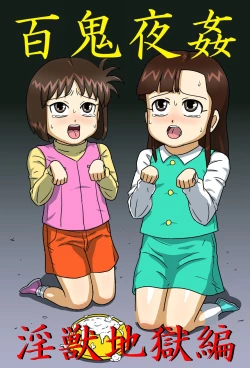 Page 1 of Hyakki Yakan - Injuu Jigoku Hen