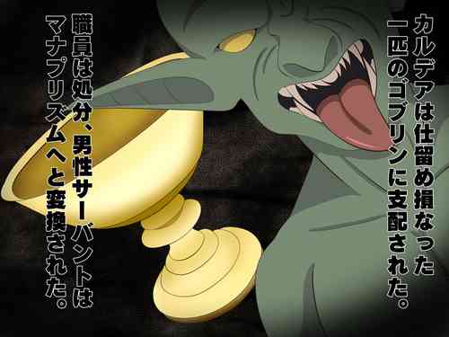 ゴブリンに支配されたカルデア