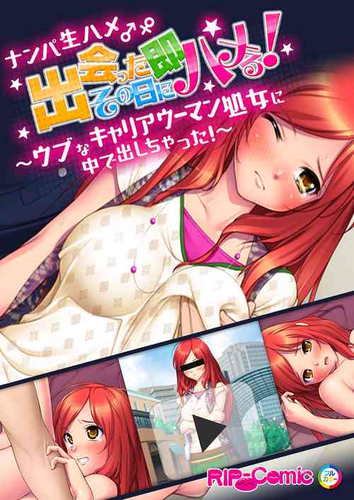 Download 01ナンパ生ハメ♂♀出会ったその日に即ハメる! ウブなキャリアウーマン処女OLに中で出しちゃった フルカラーコミック版