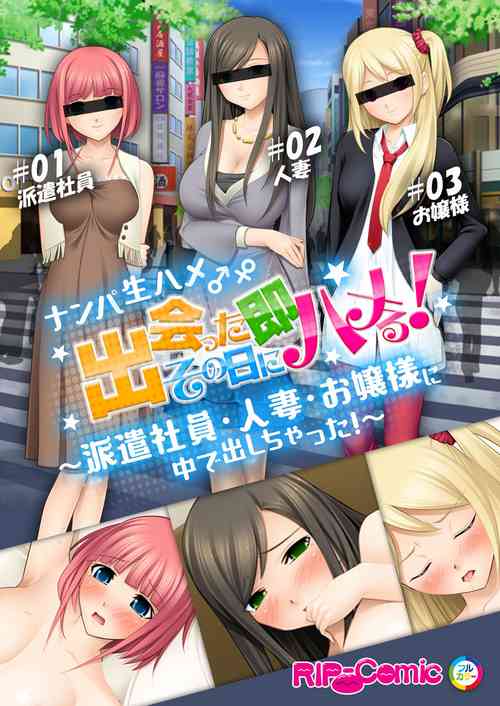 Download 06ナンパ生ハメ♂♀出会ったその日に即ハメる!～派遣社員・人妻・お嬢様に中で出しちゃった!～ フルカラーコミック版