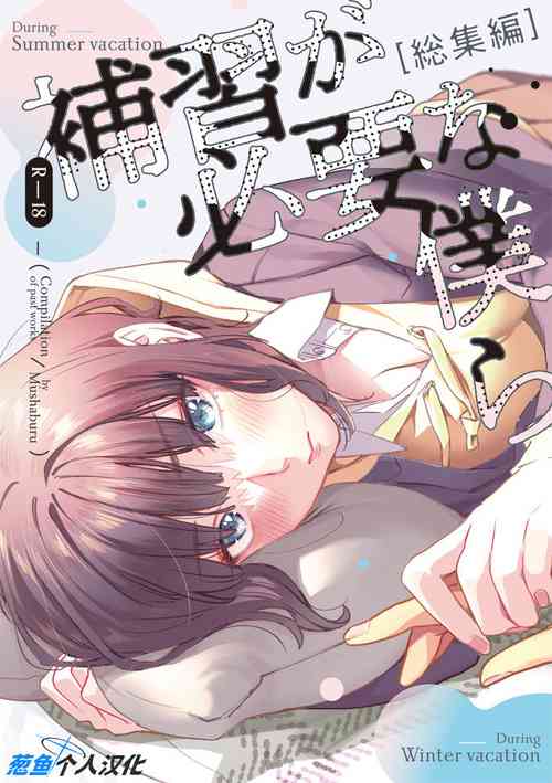 Download Hoshuu ga Hitsuyou na Bokura Soushuuhen