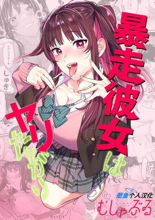 [Mushaburu (Musha Sabu)] Bousou Kanojo ga Yaritangari + China-chan wa Sunao ja Nai (Chinese) [葱鱼个人汉化] [Digital]