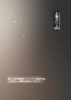 Page 32 of 推しの双子配信者とクリスマスを過ごす本。