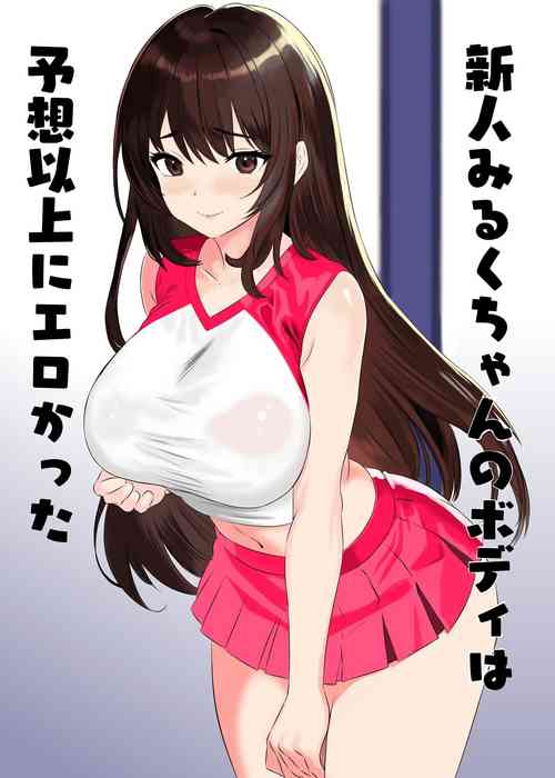 [Himenozaka Nobanashi] Shinjin Miruku-chan no Body wa Yosouijou ni Erokatta