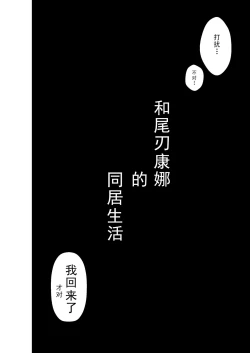 Page 3 of Kanna to Dousei Suru Hon | 和尾刃康娜的同居生活