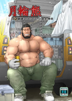 Page 1 of Tsukinowaguma｜月輪熊