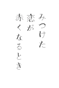 Page 2 of mitsuketakoigaakakunarutoki