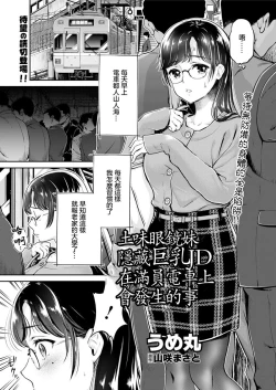 Page 1 of Jimi Megane de Kakure Kyonyuu JD no Aru Manin Densha de no Dekigoto | 土味眼鏡妹隱藏巨乳JD在滿員電車上會發生的事