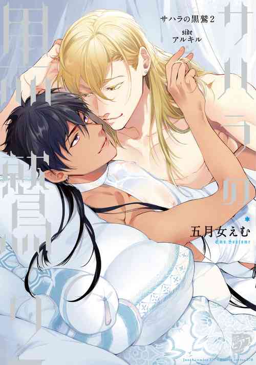 [Soutome Emu] Sahara no Kuro Washi 2 side Alkil | 撒哈拉的黑鹫2 | 雨夜的月亮 前篇+后篇 | 第一夜 - 第四夜 [Chinese] [冒险者公会] [Digital]
