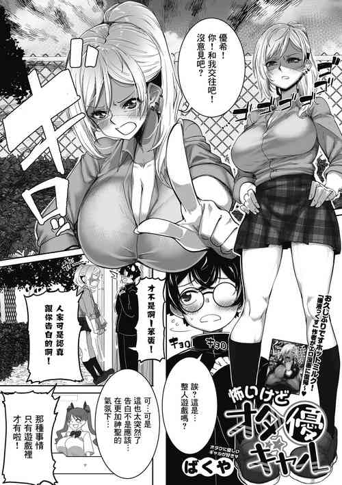 [Bakuya] Kowaikedo OtaYasaGyaru (Otaku ni Yasashii Gal wa iru!) [Chinese] [Banana手工漢化]  [Digital]