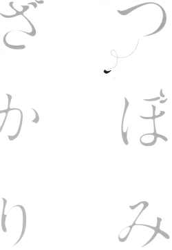 Page 221 of Tsubomi Zakari